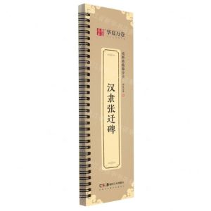 [N]汉隶张迁碑/近距离临摹字卡-9787574600256
