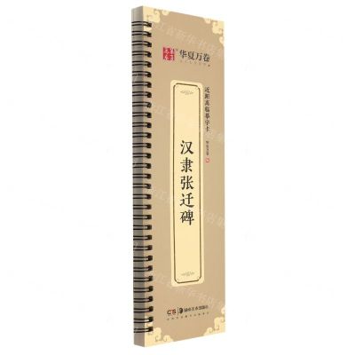 [N]汉隶张迁碑/近距离临摹字卡-9787574600256