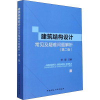 建筑结构设计常见及疑难问题解析(第2版)