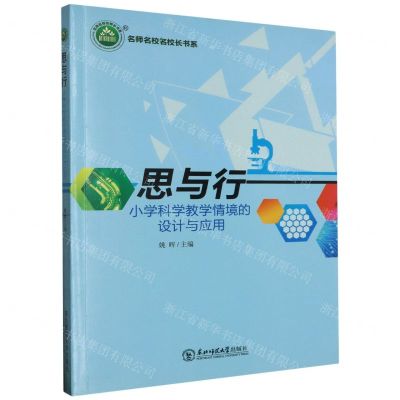 [N]思与行(小学科学教学情境的设计与应用)/名师名校名校长书系-9787568155441
