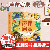 西西弗书店 小蜜蜂童书馆·陪伴孩子成长的国学经典 声律启蒙 三字经故事 山海经故事 6-8岁经典少儿中小学生课外读物