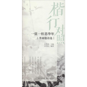 醉染图书楷行对照 一弦一柱思华年 李商隐诗选9787571201159