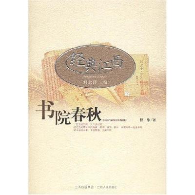 正版新书]书院春秋程维9787210036852