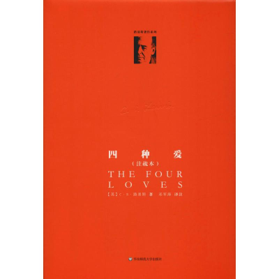 醉染图书《四种爱》(注疏本)9787567580992