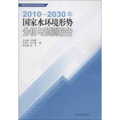 醉染图书2010-2030年水环境形势分析与预测报告9787511112910