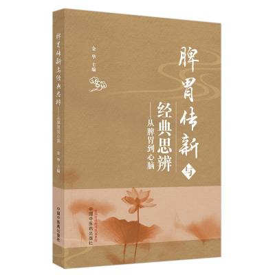 醉染图书脾胃传新与经典思辨 : 从脾胃到心脑9787513280471