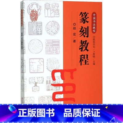 [正版]篆刻教程 欧阳中石 编 中国古代印章艺术 刻印教学理论 篆刻图书技法工具入门基础知识书籍 江西美术出版社