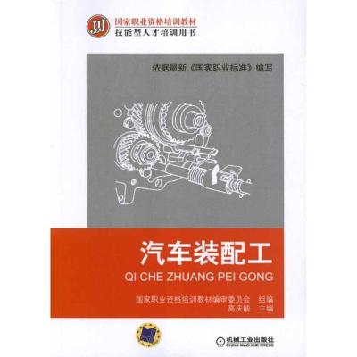 正版新书]汽车装配工高庆毓9787111372899
