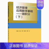 经济管理应用数学基础 微积分 下 [正版]经济管理应用数学基础 微积分 上+下 齐亚伟 邓咏梅 万建香 数学与统计学类