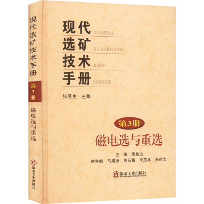 醉染图书现代选矿技术手册 第3册 磁电选与重选9787502491802
