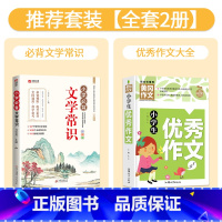 [全套2册]文学常识+优秀作文大全 小学通用 [正版]小学必背文学常识积累大全彩图版一二三四五六年级语文文学常识基础知识