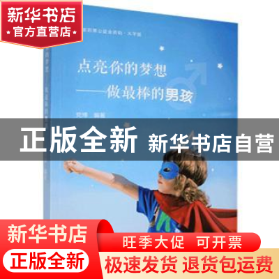 正版 点亮你的梦想--做最棒的男孩(大字版) 党博 中国盲文出版社