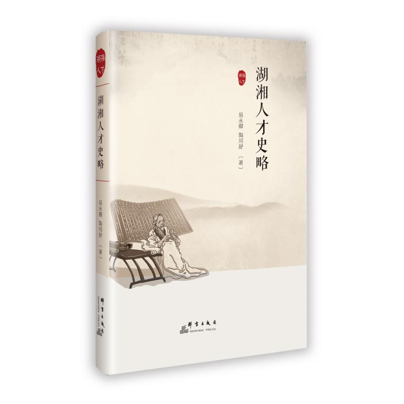 正版新书]湖湘人才史略易永卿 陶用舒 著9787519310370