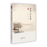 正版新书]湖湘人才史略易永卿 陶用舒 著9787519310370