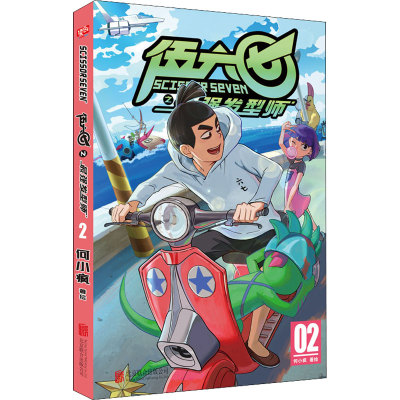 正版新书]伍六七之最强发型师 02何小疯 绘9787559653376