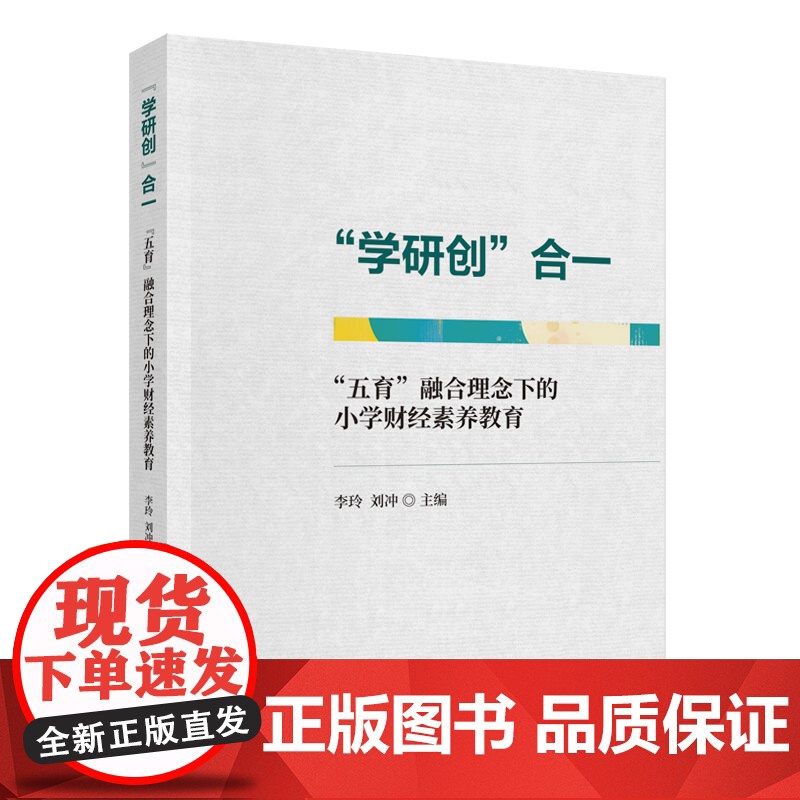 “学研创”合一:“五育”融合理念下的小学财经素养教育