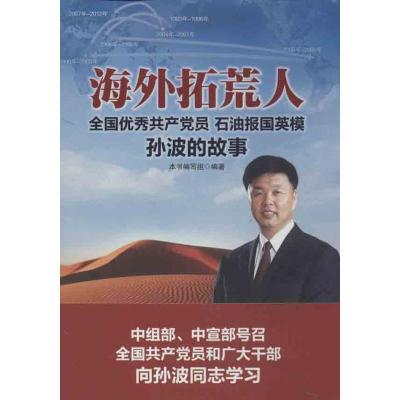 正版新书]海外拓荒人:石油报国英模孙波的故事本书编写组978750
