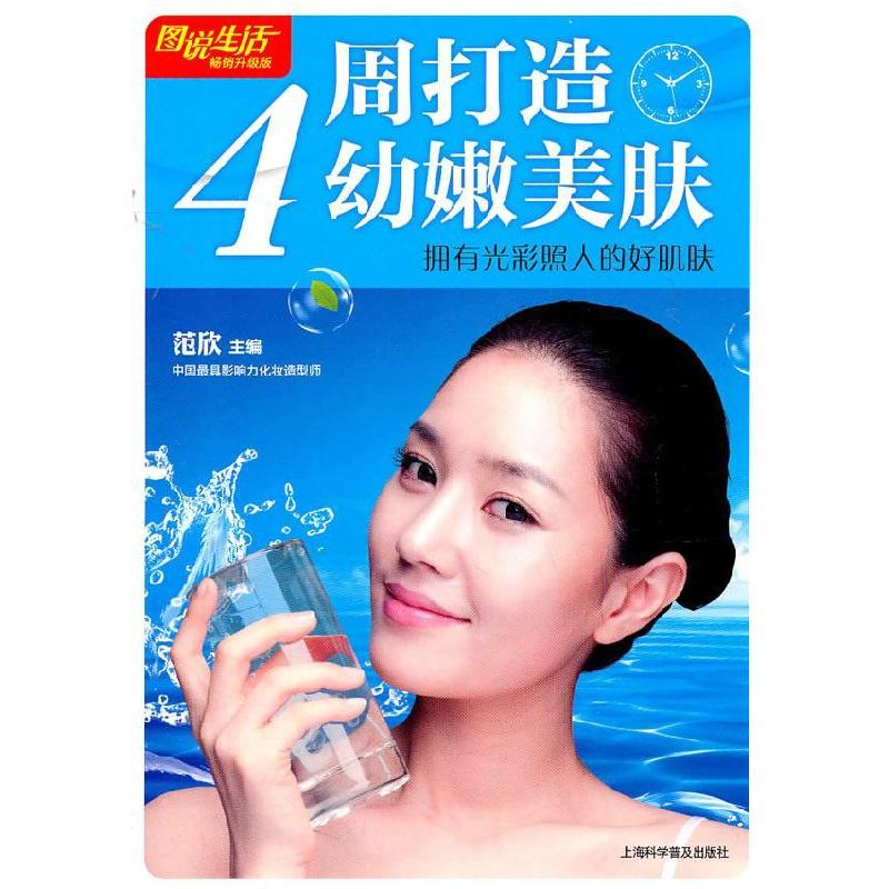 正版新书]四周打造幼嫩美肤范欣9787542749253