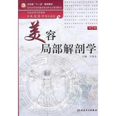 [M]全国高等学校教材:美容局部解剖学(供美容医学类专业用)-9787117137232