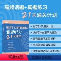 [正版]店 雅思听力21天通关 剑桥雅思真题精讲机经攻略话题词汇真题演练和解析 冲刺雅思听力高分考题型答题策略书籍
