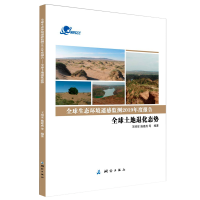 正版新书]全球生态环境遥感监测2019年度报告——全球土地退化态