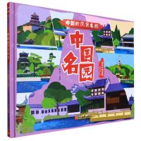[N]中国名园(美绘本)(精)/中国的风景名胜-9787551438995