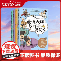 [央视网]最强大脑这样学诗词 全套4册 桃开心 著 李俊成 黄宇玲责 编 周凌 李炜 绘 TJ
