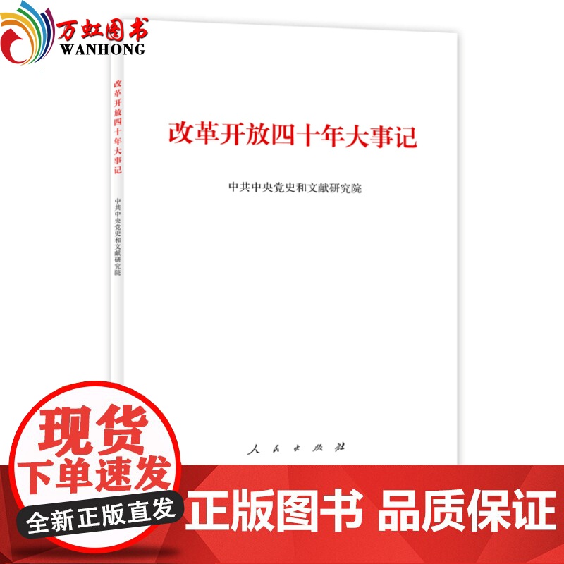 改革开放四十年大事记 平装改革开放四十周年纪念 人民出版社