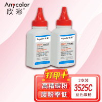欣彩CP3525碳粉AT-3525C蓝色120g彩色墨粉2支装适用惠普CP3525 CM3530 Canon LBP77