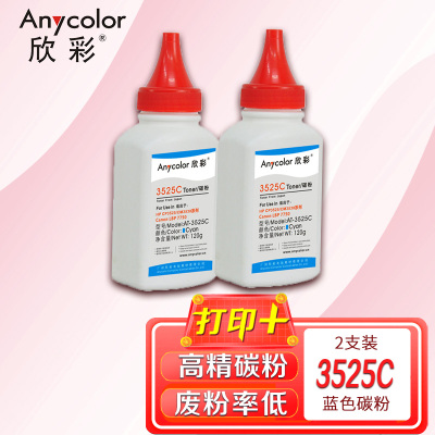 欣彩CP3525碳粉AT-3525C蓝色120g彩色墨粉2支装适用惠普CP3525 CM3530 Canon LBP77