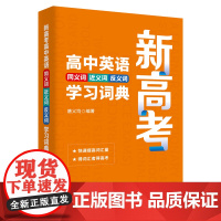 新高考高中英语同义词近义词反义词学习词典 商务印书馆 高中生高考生高中英语教师英语工具书 高中英语同义词学习词典参考书