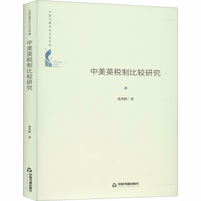醉染图书中美英税制比较研究9787506876667