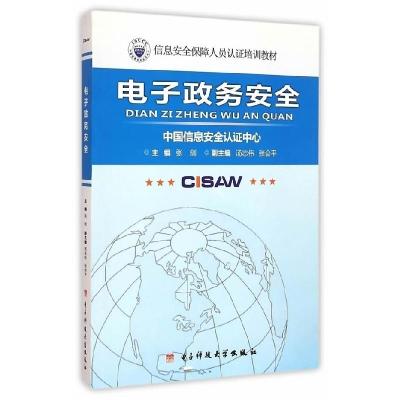 正版新书]电子政务安全张剑9787564728526