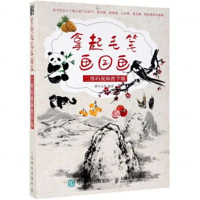 [N]拿起毛笔画国画(二维码视频教学版共6册)-9787115503176