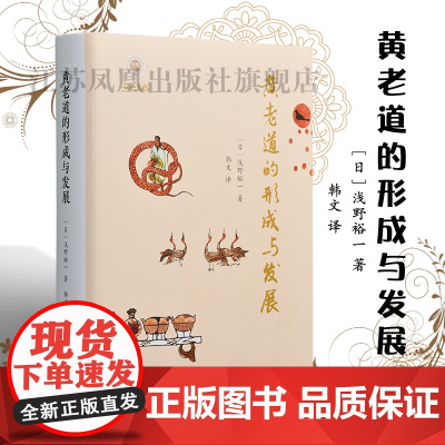 黄老道的形成与发展 32开西式精装简体 黄帝 老子 马王堆帛书 道家思想 秦汉帝国 思想史 凤凰出版社店 正版