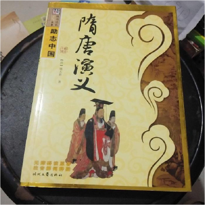 正版新书]隋唐演义[清]褚人获,崔钟雷9787538727722