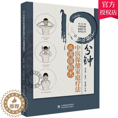 [醉染正版]10分钟中医保健家庭疗法头痛缓解术 10分钟中医保健家庭疗法系列丛书 郭长青 王春久 谢汶姗主编 97875