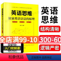 [正版]英语思维解密英语语法的原理一本真正意义上讲解英语语法原理的图书华东理工大学出版英语语法思维英语语法原理 英语语