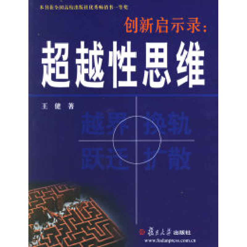 正版新书]创新启示录:超越性思维王健9787309037883