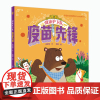 健康护卫队 疫苗先锋席莹莹编9787117339780人民卫生出版社童书宝宝健康成长疫苗抗原体增强身体抵抗力少儿启蒙读物