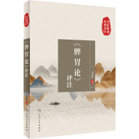 [M]《脾胃论》评注-9787117338233
