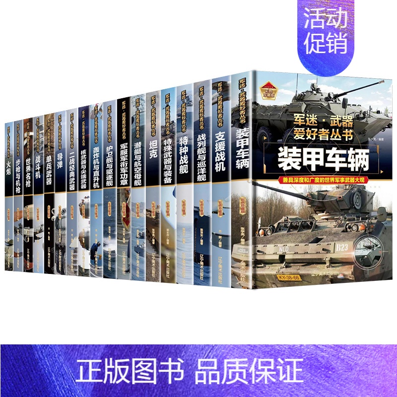 军迷武器爱好者丛书 全18册 [正版]精装硬壳战斗机轰炸机迷武器爱好者丛书中国儿童军事武器大百科全书3d立体书军事装备书