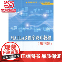 MATLAB程序设计教程(第三版)(普通高等教育“十三五”规划教材(计算机专业群))