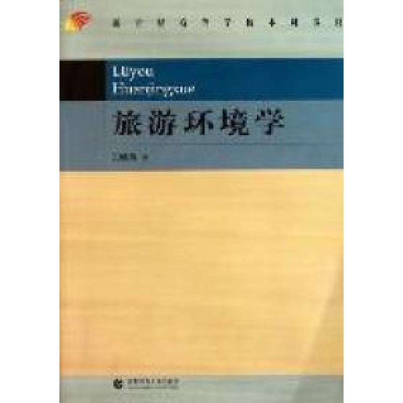 正版新书]旅游环境学王晓燕著9787565604805