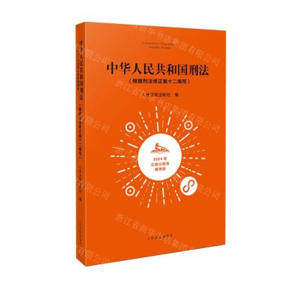 [N]中华人民共和国刑法(2024年法信小程序便携版)-9787510940736