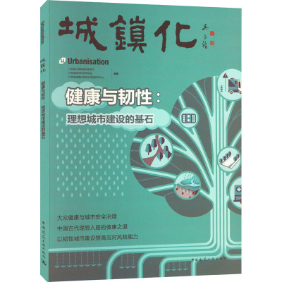 城镇化 健康与韧性:理想城市建设的基石