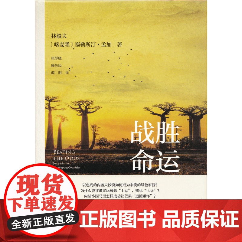 战胜命运跨越贫困陷阱创造经济奇迹