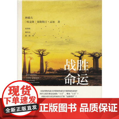 战胜命运跨越贫困陷阱创造经济奇迹