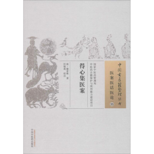 [M]得心集医案-9787513235549