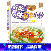 好吃易做家常小炒 [正版]舌尖上的生活家常美食-好吃易做家常小炒 家常菜菜谱书大全 教你快速从新手变大厨的烹饪食谱书籍